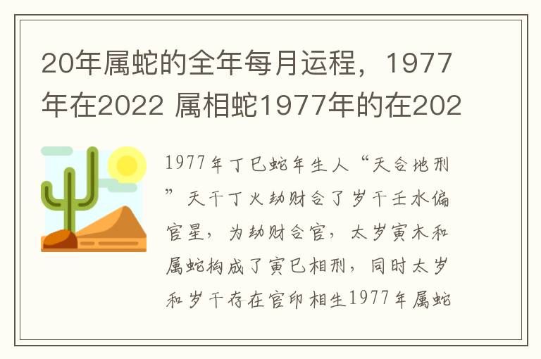 20年属蛇的全年每月运程，1977年在2022 属相蛇1977年的在2020年运势怎么样
