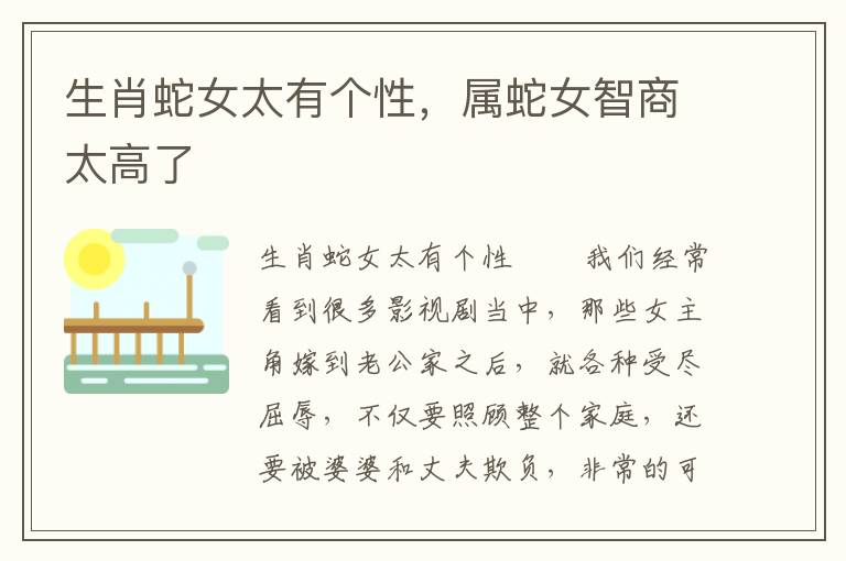 生肖蛇女太有个性，属蛇女智商太高了