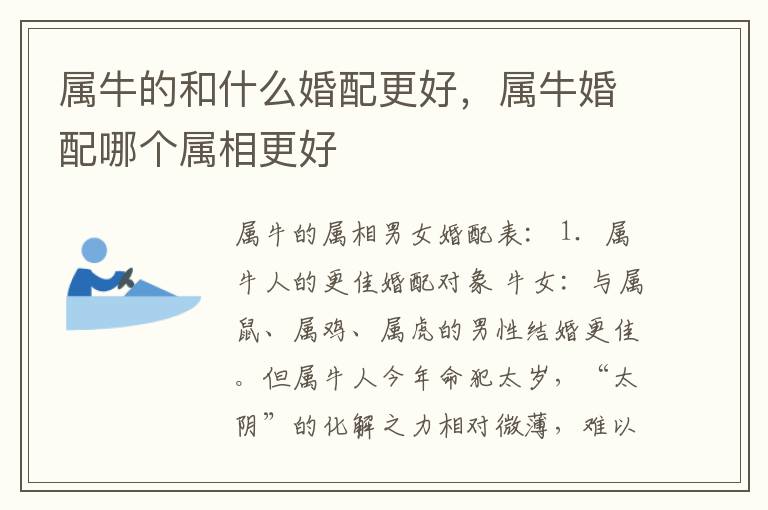 属牛的和什么婚配更好，属牛婚配哪个属相更好