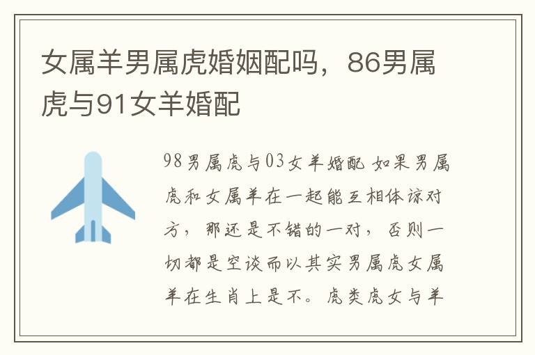女属羊男属虎婚姻配吗，86男属虎与91女羊婚配