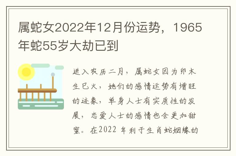 属蛇女2022年12月份运势，1965年蛇55岁大劫已到