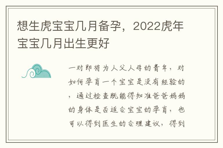 想生虎宝宝几月备孕，2022虎年宝宝几月出生更好