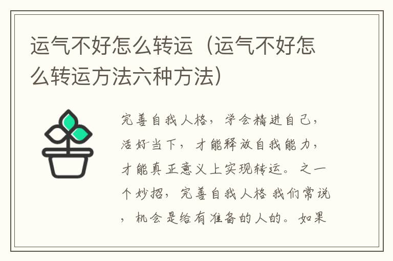 运气不好怎么转运（运气不好怎么转运方法六种方法）