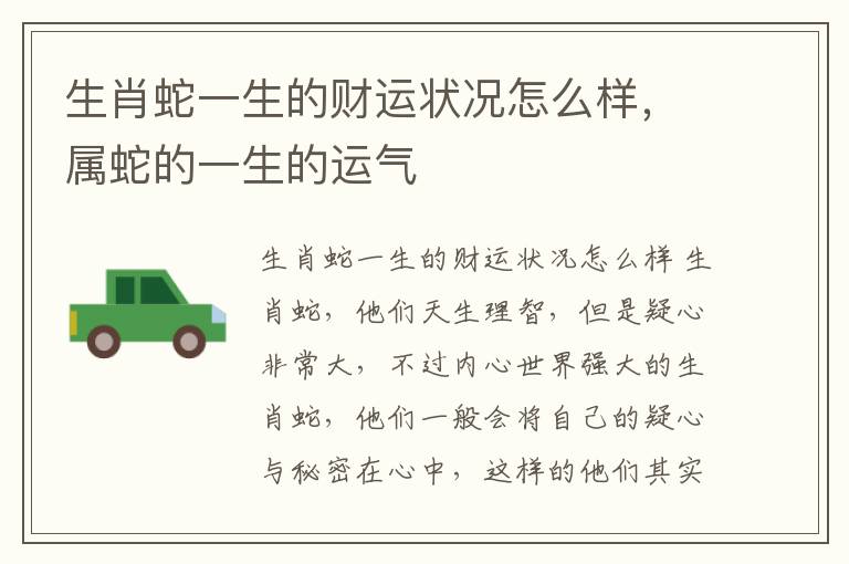 生肖蛇一生的财运状况怎么样，属蛇的一生的运气