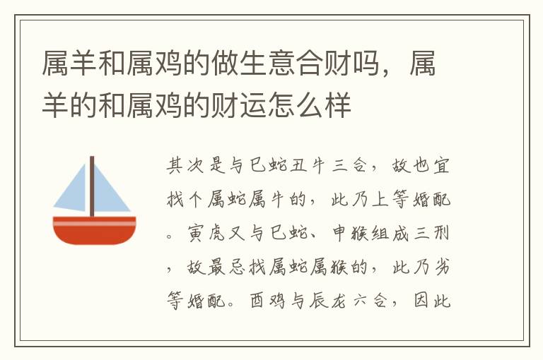 属羊和属鸡的做生意合财吗，属羊的和属鸡的财运怎么样