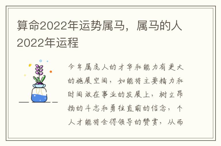 算命2022年运势属马，属马的人2022年运程
