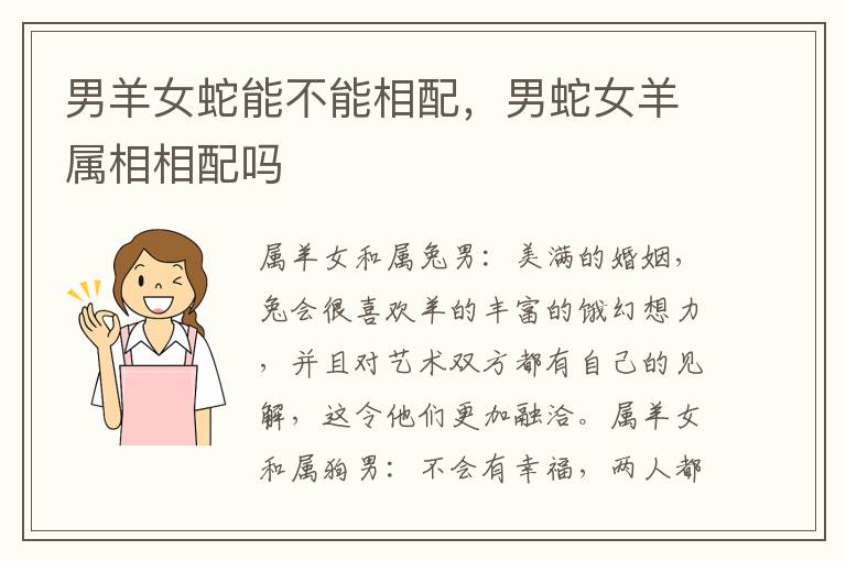 男羊女蛇能不能相配，男蛇女羊属相相配吗