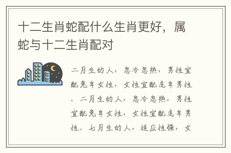 十二生肖蛇配什么生肖更好，属蛇与十二生肖配对