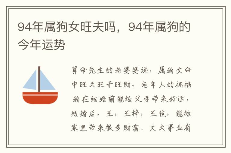 94年属狗女旺夫吗，94年属狗的今年运势