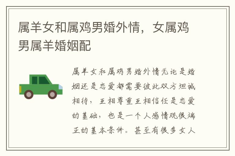 属羊女和属鸡男婚外情，女属鸡男属羊婚姻配