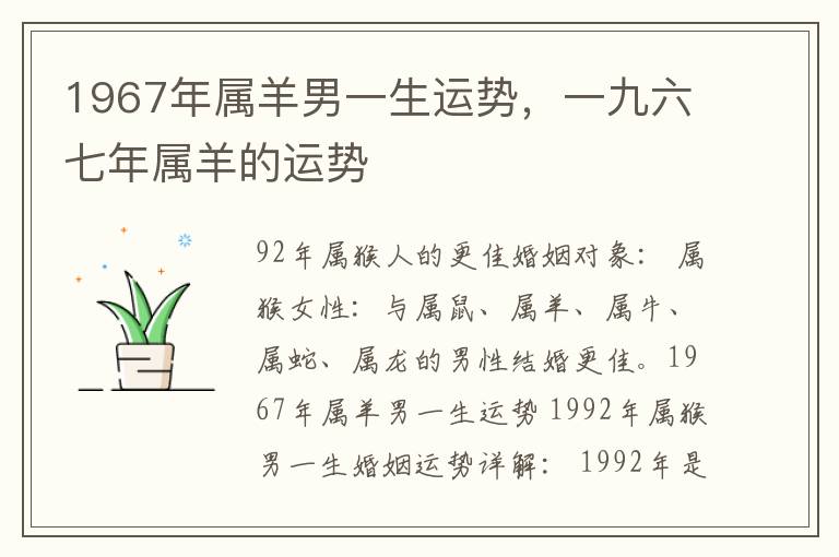 1967年属羊男一生运势，一九六七年属羊的运势