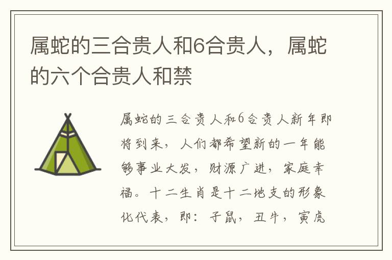 属蛇的三合贵人和6合贵人，属蛇的六个合贵人和禁