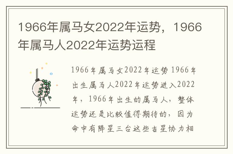 1966年属马女2022年运势，1966年属马人2022年运势运程