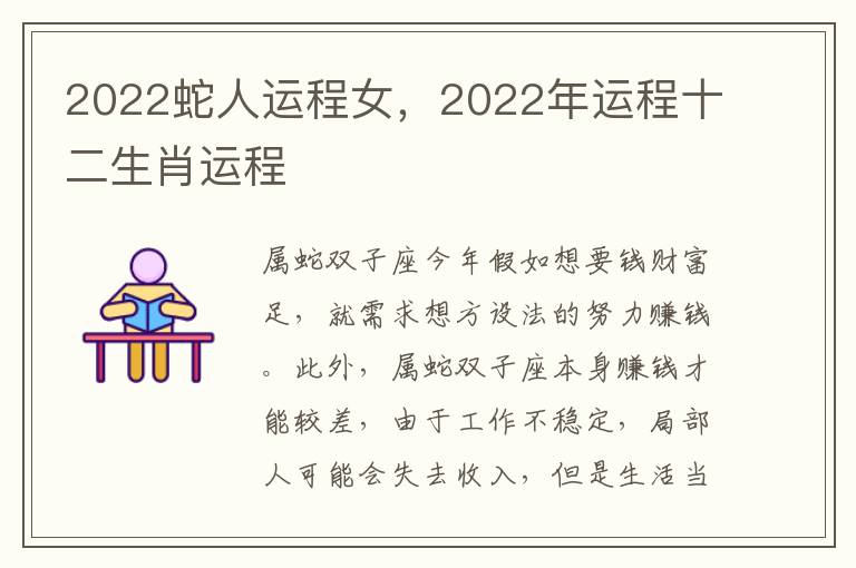 2022蛇人运程女，2022年运程十二生肖运程