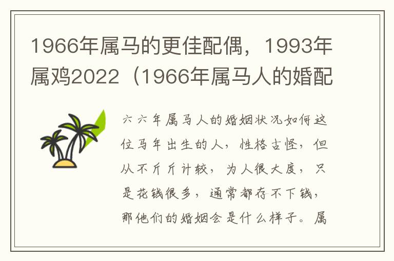 1966年属马的更佳配偶，1993年属鸡2022（1966年属马人的婚配对象）