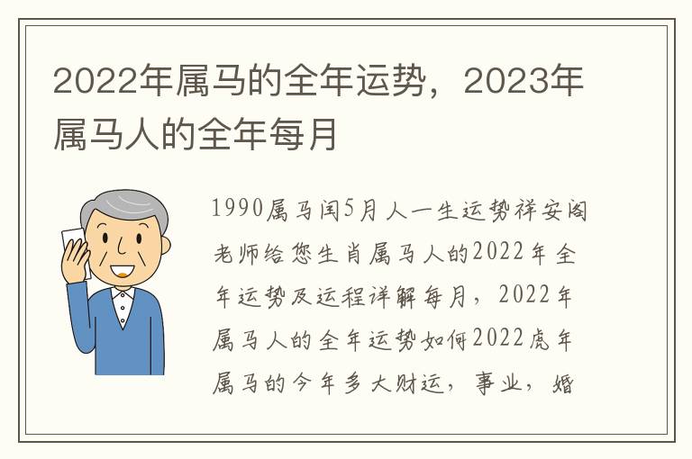 2022年属马的全年运势，2023年属马人的全年每月