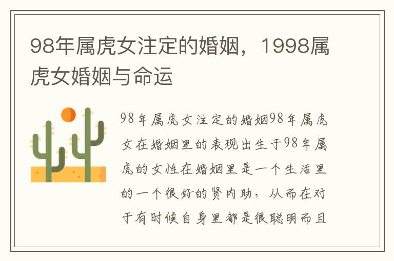 98年属虎女注定的婚姻，1998属虎女婚姻与命运