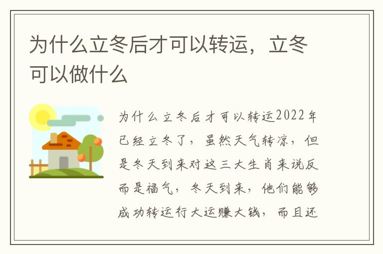 为什么立冬后才可以转运，立冬可以做什么
