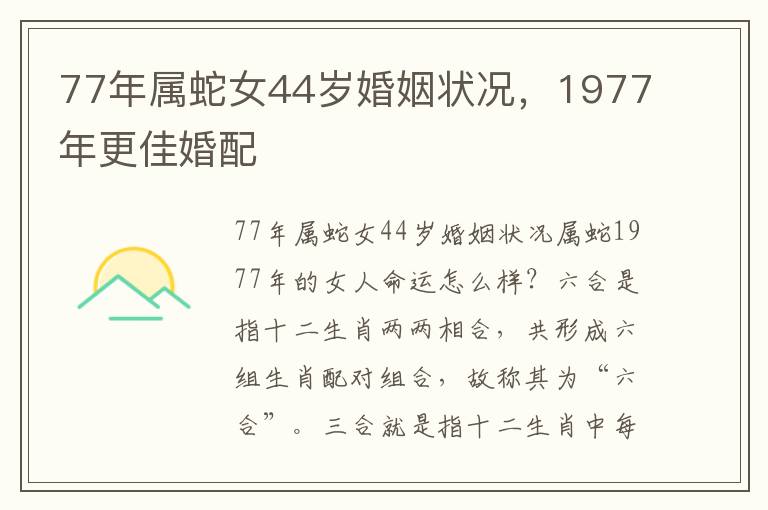 77年属蛇女44岁婚姻状况，1977年更佳婚配