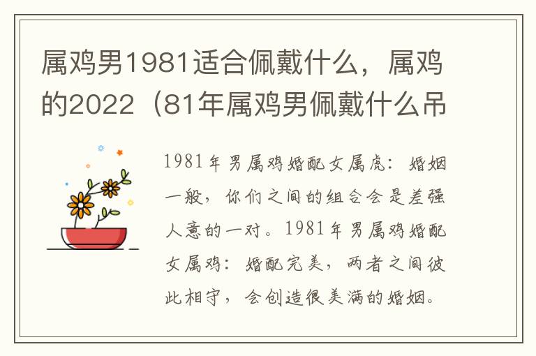 属鸡男1981适合佩戴什么，属鸡的2022（81年属鸡男佩戴什么吊坠转运 健康）