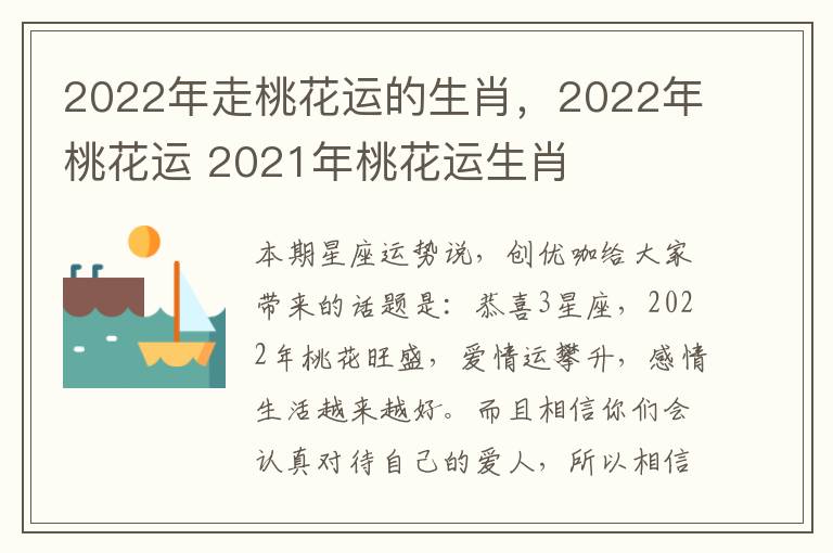 2022年走桃花运的生肖，2022年桃花运 2021年桃花运生肖