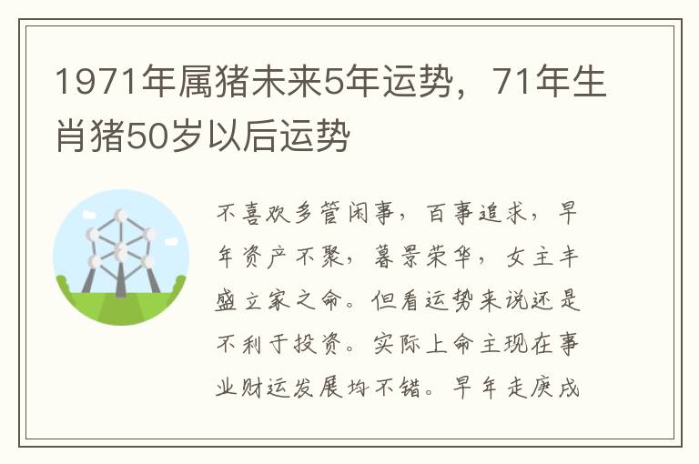 1971年属猪未来5年运势，71年生肖猪50岁以后运势