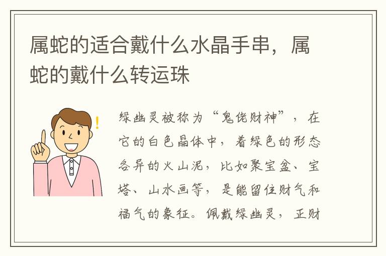 属蛇的适合戴什么水晶手串，属蛇的戴什么转运珠