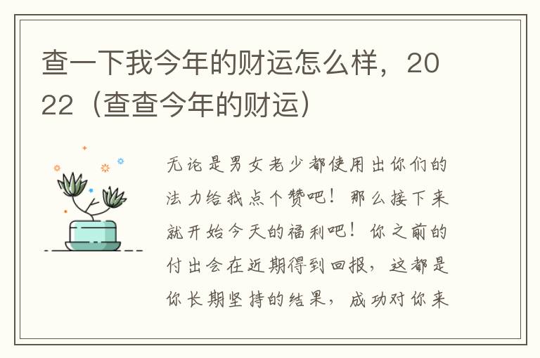 查一下我今年的财运怎么样，2022（查查今年的财运）