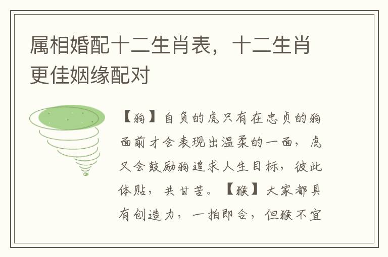 属相婚配十二生肖表，十二生肖更佳姻缘配对