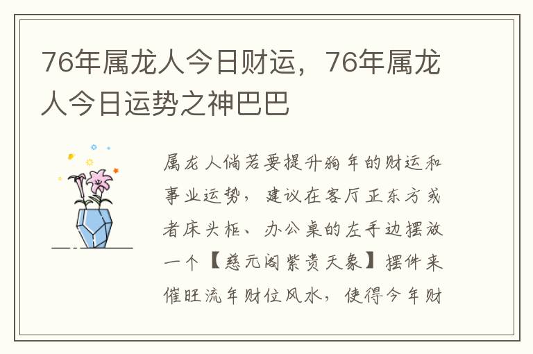76年属龙人今日财运，76年属龙人今日运势之神巴巴
