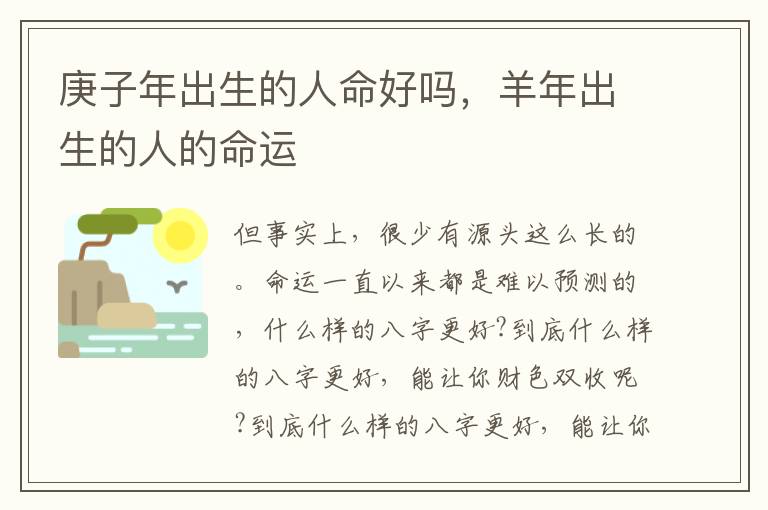 庚子年出生的人命好吗，羊年出生的人的命运