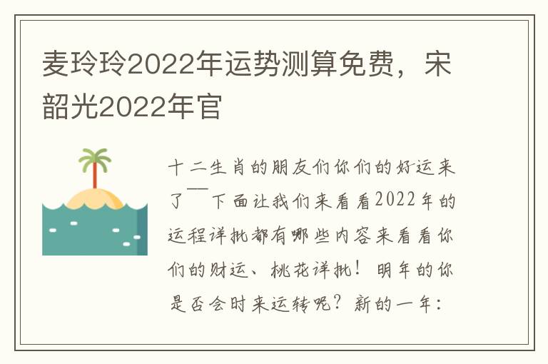 麦玲玲2022年运势测算免费，宋韶光2022年官