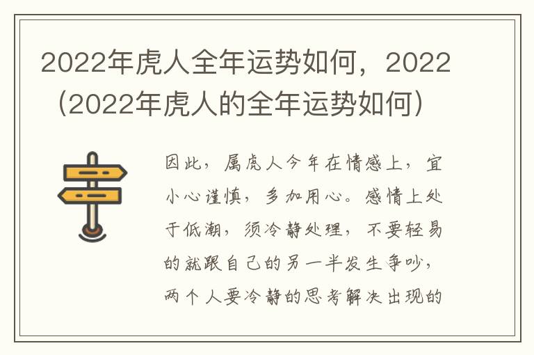 2022年虎人全年运势如何，2022（2022年虎人的全年运势如何）