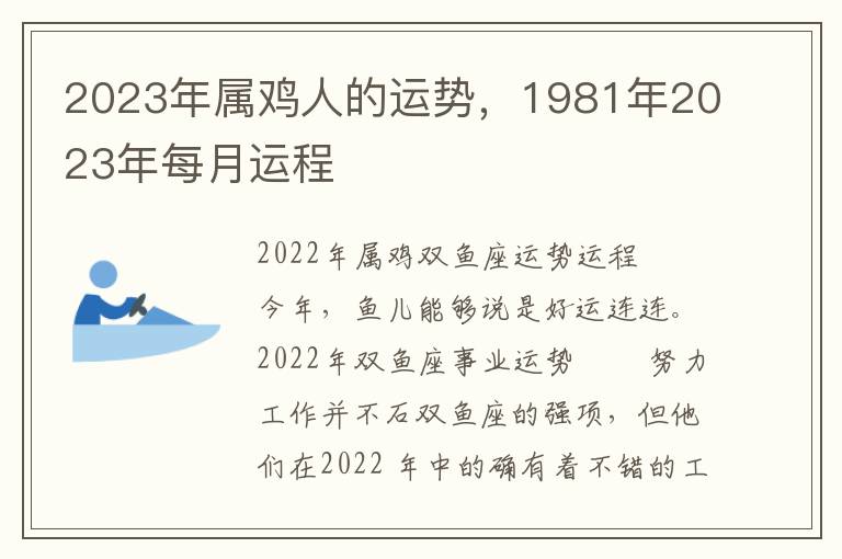 2023年属鸡人的运势，1981年2023年每月运程