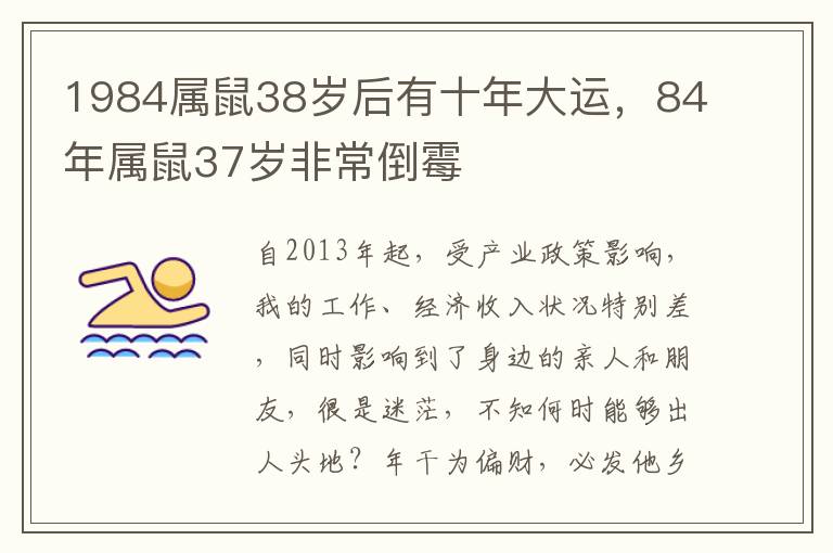 1984属鼠38岁后有十年大运，84年属鼠37岁非常倒霉