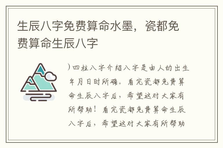 生辰八字免费算命水墨，瓷都免费算命生辰八字