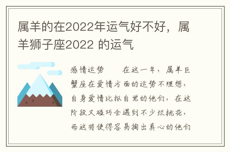 属羊的在2022年运气好不好，属羊狮子座2022 的运气