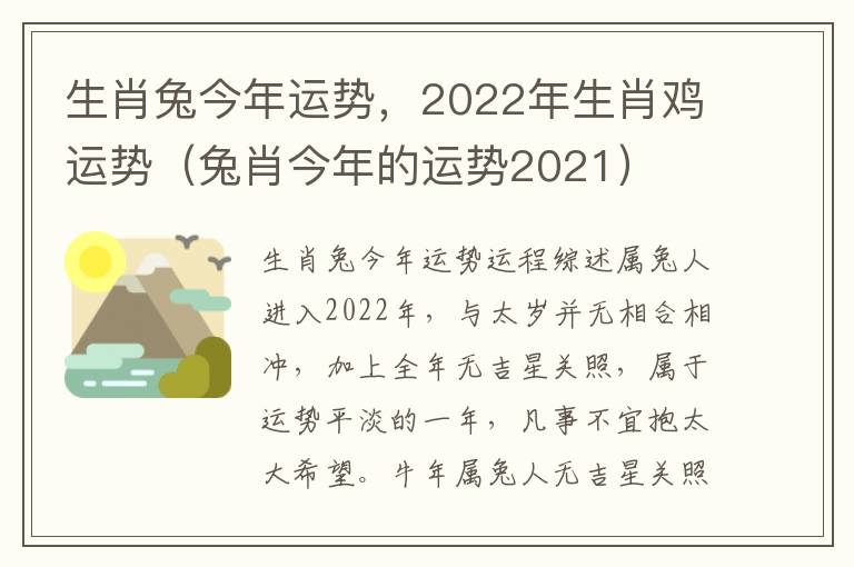 生肖兔今年运势，2022年生肖鸡运势（兔肖今年的运势2021）