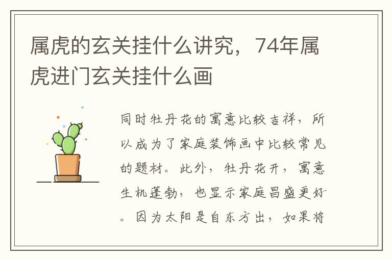 属虎的玄关挂什么讲究，74年属虎进门玄关挂什么画