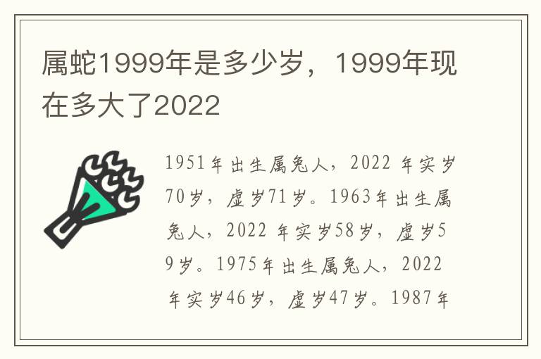 属蛇1999年是多少岁，1999年现在多大了2022