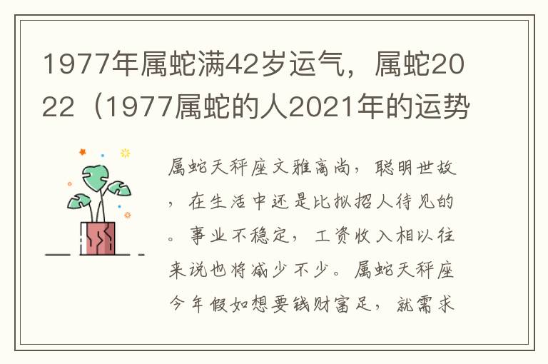 1977年属蛇满42岁运气，属蛇2022（1977属蛇的人2021年的运势及运程）