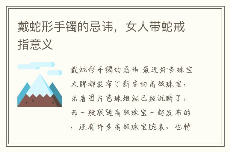 戴蛇形手镯的忌讳，女人带蛇戒指意义