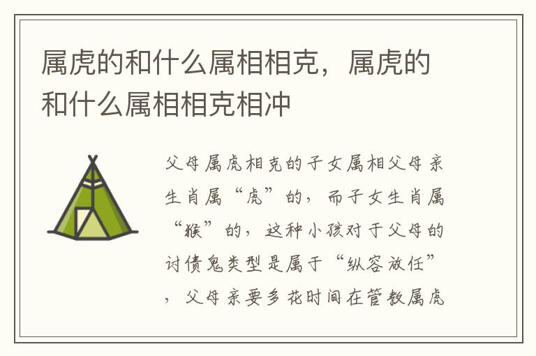 属虎的和什么属相相克，属虎的和什么属相相克相冲