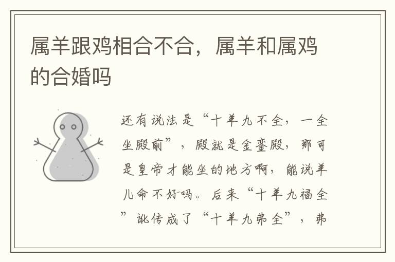 属羊跟鸡相合不合，属羊和属鸡的合婚吗