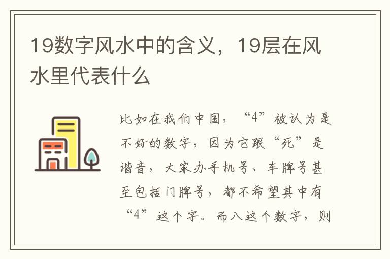 19数字风水中的含义，19层在风水里代表什么