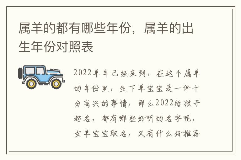 属羊的都有哪些年份，属羊的出生年份对照表