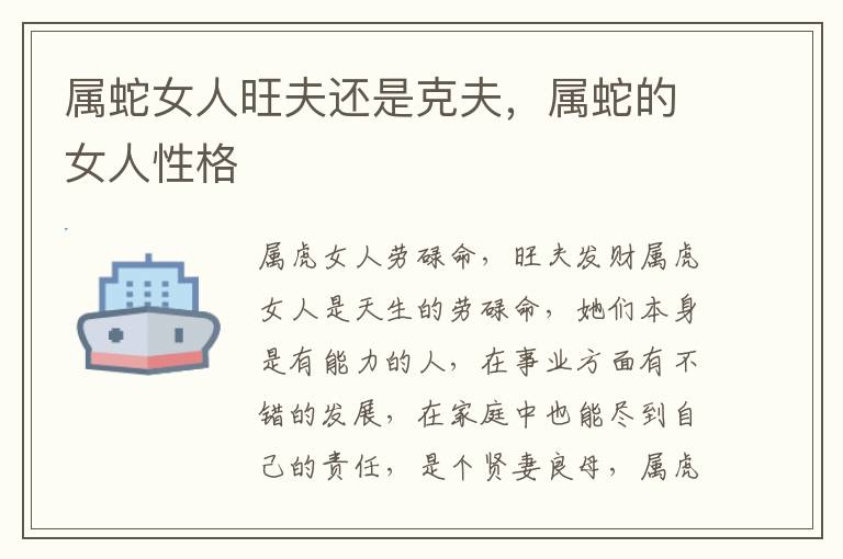 属蛇女人旺夫还是克夫，属蛇的女人性格