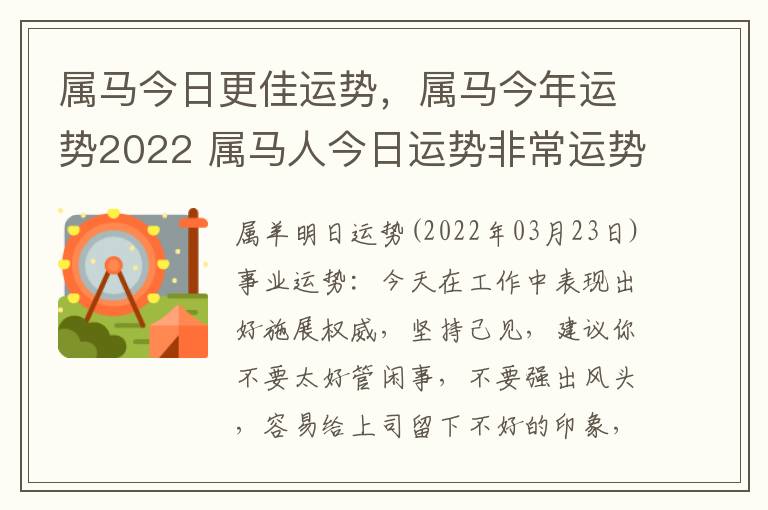 属马今日更佳运势，属马今年运势2022 属马人今日运势非常运势网