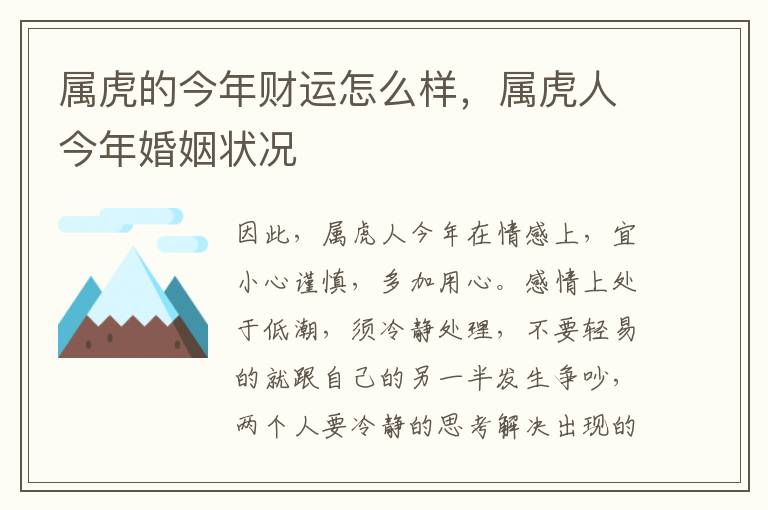 属虎的今年财运怎么样，属虎人今年婚姻状况