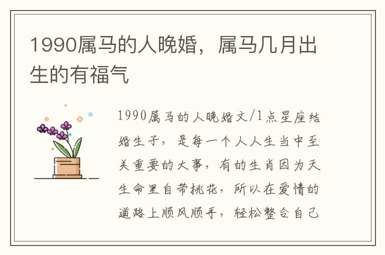 1990属马的人晚婚，属马几月出生的有福气